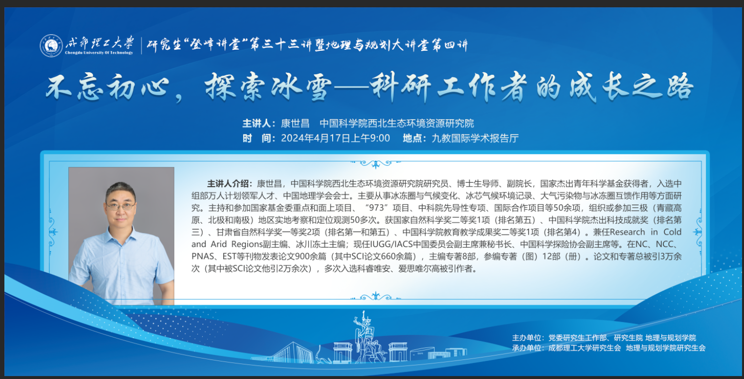 【研究生登峰讲堂】第33讲 康世昌《不忘初心,探索冰雪——科研工作者的成长之路》-综合门户